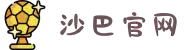 沙巴·(中国)股份有限公司